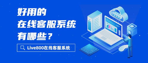 好用的在線客服系統(tǒng)與商務(wù)代理代辦服務(wù)概覽